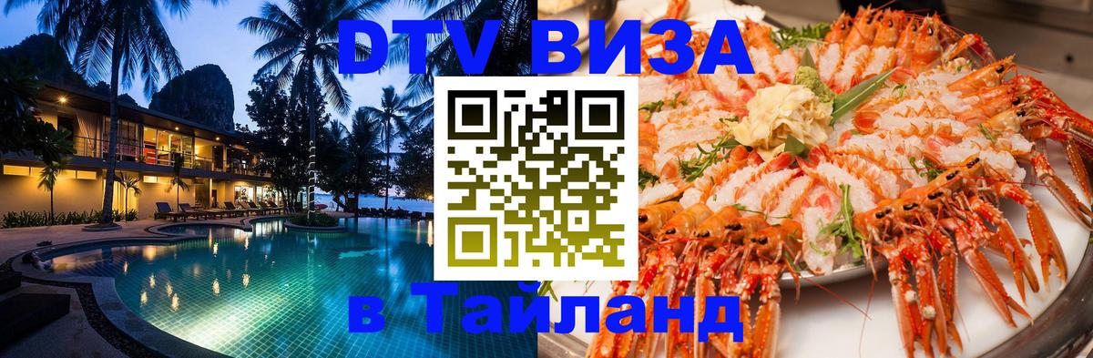 Сколько стоит виза DTV в Тайланд Тамбов 