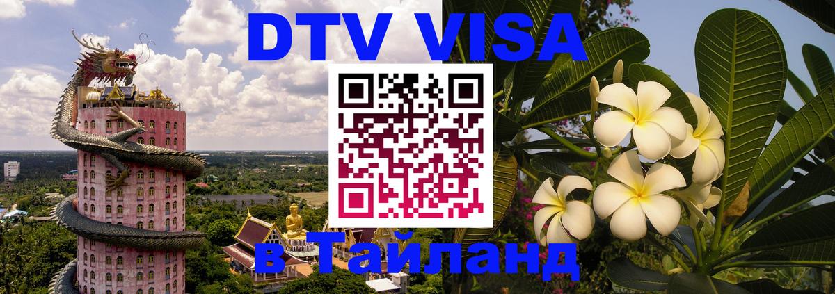 Стоимость и условия DTV визы — оформление в Таиланд под ключ - 21.11.2025 